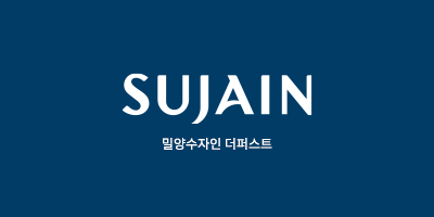 밀양 수자인 더퍼스트 2단지 공공분양주택