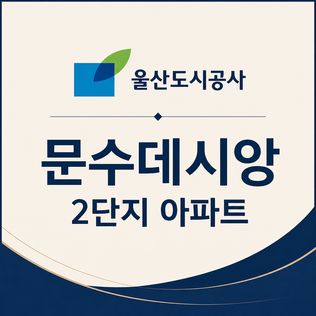 문수데시앙2단지 공가세대 일반공급 대표 이미지 1
