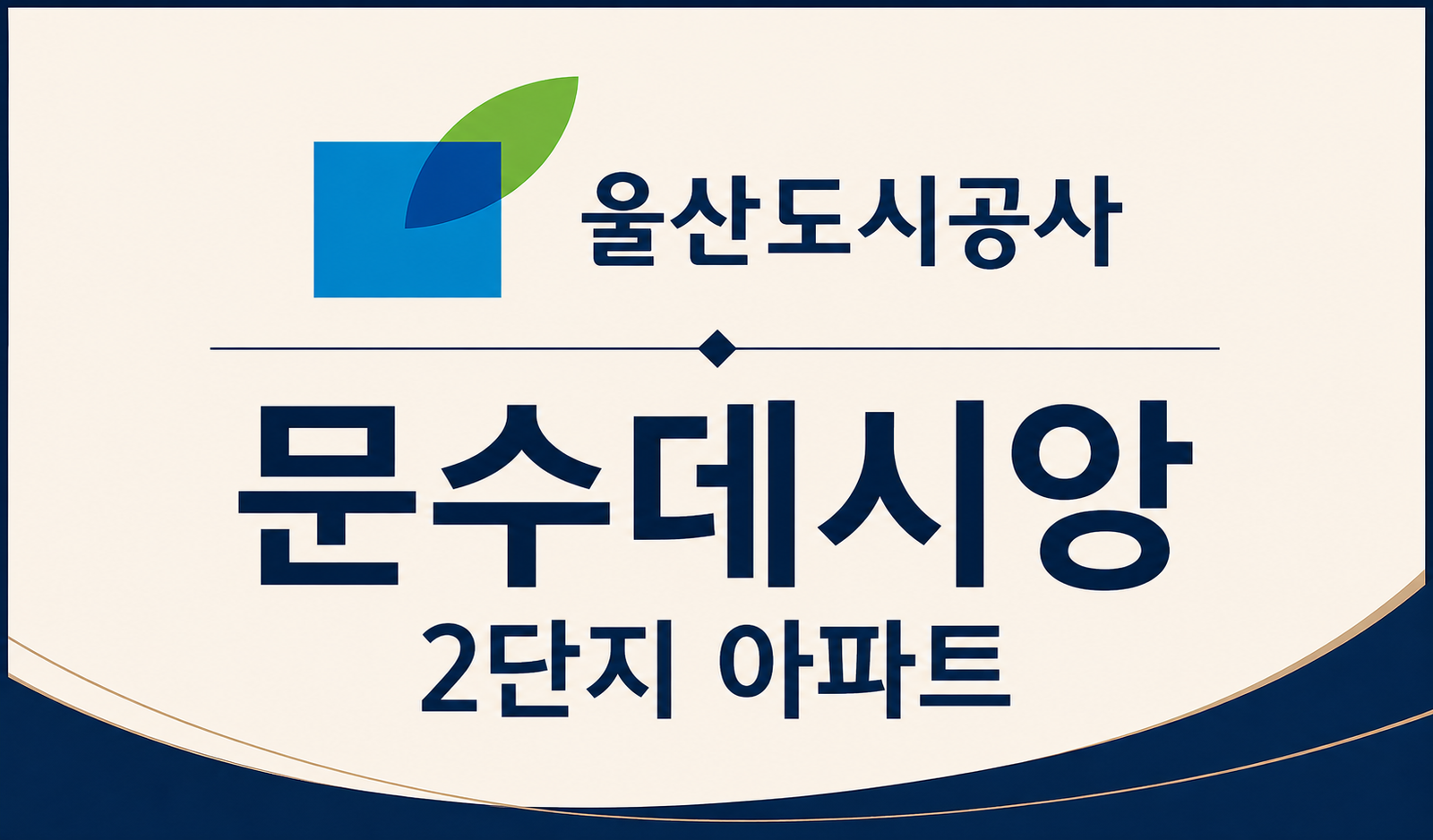 문수데시앙2단지 공가세대 일반공급 대표 이미지 2